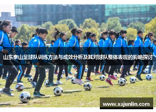 山东泰山足球队训练方法与成效分析及其对球队整体表现的影响探讨 山东泰山足球队训练方法与成效分析及其对球队整体表现的影响探讨