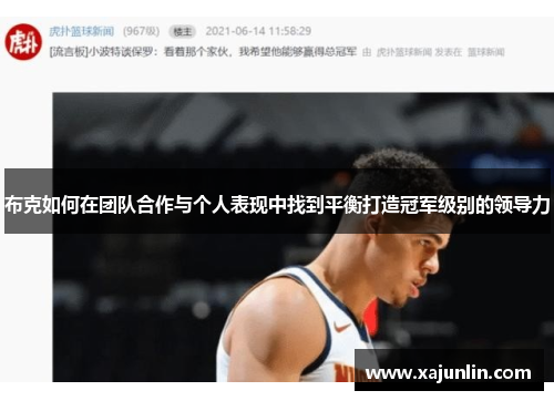 布克如何在团队合作与个人表现中找到平衡打造冠军级别的领导力 布克如何在团队合作与个人表现中找到平衡打造冠军级别的领导力