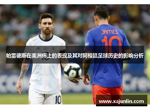 帕雷德斯在美洲杯上的表现及其对阿根廷足球历史的影响分析 帕雷德斯在美洲杯上的表现及其对阿根廷足球历史的影响分析