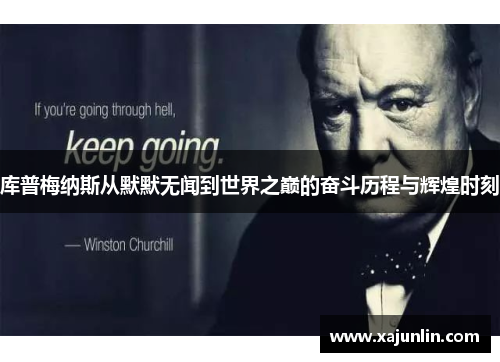 库普梅纳斯从默默无闻到世界之巅的奋斗历程与辉煌时刻 库普梅纳斯从默默无闻到世界之巅的奋斗历程与辉煌时刻
