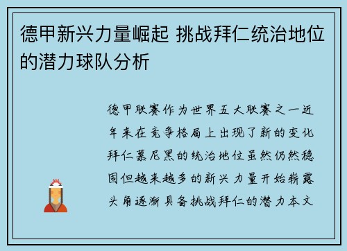 德甲新兴力量崛起 挑战拜仁统治地位的潜力球队分析 德甲新兴力量崛起 挑战拜仁统治地位的潜力球队分析