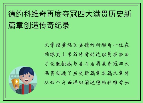 德约科维奇再度夺冠四大满贯历史新篇章创造传奇纪录