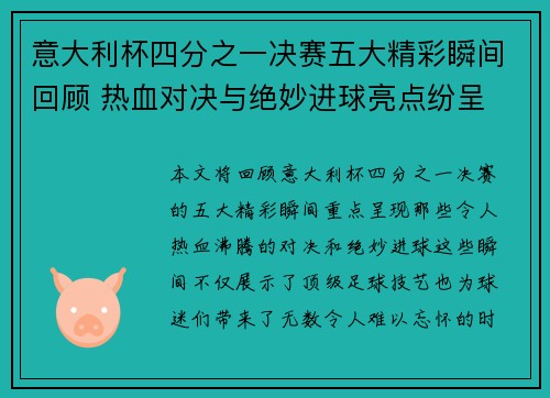 意大利杯四分之一决赛五大精彩瞬间回顾 热血对决与绝妙进球亮点纷呈 意大利杯四分之一决赛五大精彩瞬间回顾 热血对决与绝妙进球亮点纷呈