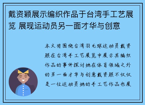 戴资颖展示编织作品于台湾手工艺展览 展现运动员另一面才华与创意 戴资颖展示编织作品于台湾手工艺展览 展现运动员另一面才华与创意