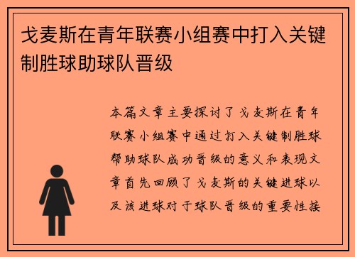 戈麦斯在青年联赛小组赛中打入关键制胜球助球队晋级 戈麦斯在青年联赛小组赛中打入关键制胜球助球队晋级