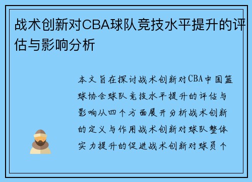 战术创新对CBA球队竞技水平提升的评估与影响分析