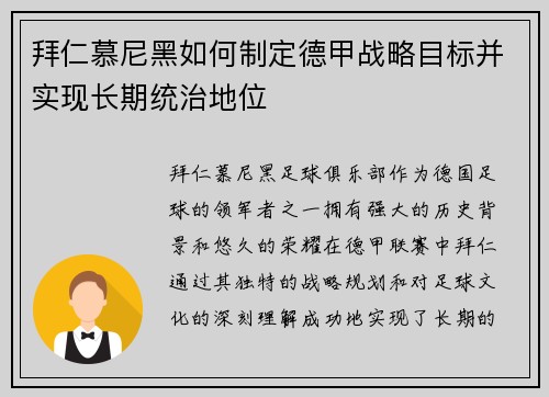拜仁慕尼黑如何制定德甲战略目标并实现长期统治地位 拜仁慕尼黑如何制定德甲战略目标并实现长期统治地位