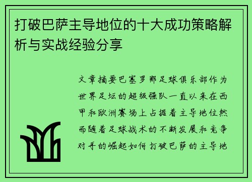 打破巴萨主导地位的十大成功策略解析与实战经验分享 打破巴萨主导地位的十大成功策略解析与实战经验分享