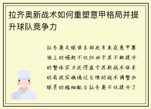 拉齐奥新战术如何重塑意甲格局并提升球队竞争力