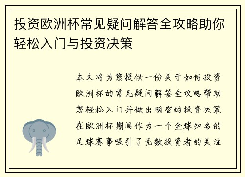 投资欧洲杯常见疑问解答全攻略助你轻松入门与投资决策 投资欧洲杯常见疑问解答全攻略助你轻松入门与投资决策