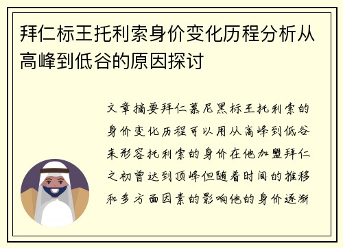 拜仁标王托利索身价变化历程分析从高峰到低谷的原因探讨