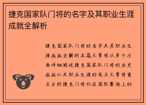 捷克国家队门将的名字及其职业生涯成就全解析