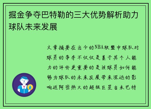 掘金争夺巴特勒的三大优势解析助力球队未来发展