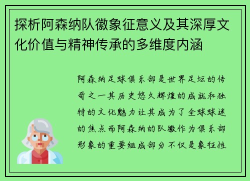 探析阿森纳队徽象征意义及其深厚文化价值与精神传承的多维度内涵 探析阿森纳队徽象征意义及其深厚文化价值与精神传承的多维度内涵