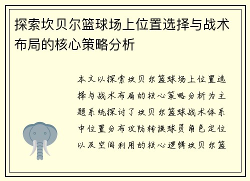 探索坎贝尔篮球场上位置选择与战术布局的核心策略分析 探索坎贝尔篮球场上位置选择与战术布局的核心策略分析