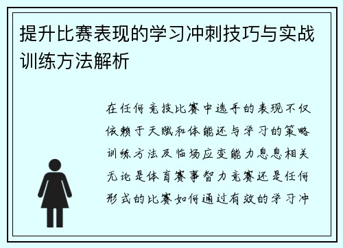 提升比赛表现的学习冲刺技巧与实战训练方法解析