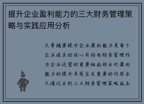 提升企业盈利能力的三大财务管理策略与实践应用分析 提升企业盈利能力的三大财务管理策略与实践应用分析