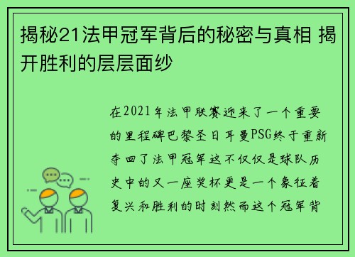 揭秘21法甲冠军背后的秘密与真相 揭开胜利的层层面纱 揭秘21法甲冠军背后的秘密与真相 揭开胜利的层层面纱