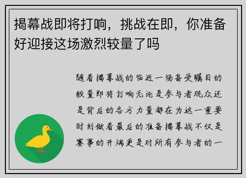 揭幕战即将打响,挑战在即,你准备好迎接这场激烈较量了吗 揭幕战即将打响,挑战在即,你准备好迎接这场激烈较量了吗