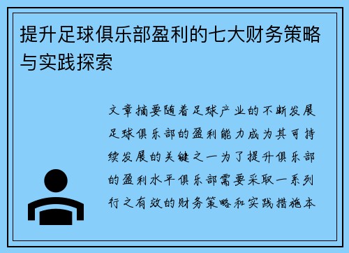 提升足球俱乐部盈利的七大财务策略与实践探索 提升足球俱乐部盈利的七大财务策略与实践探索
