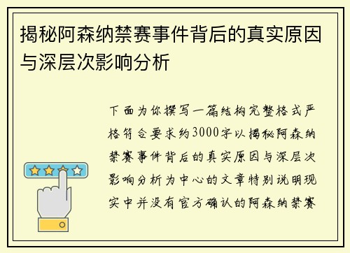 揭秘阿森纳禁赛事件背后的真实原因与深层次影响分析 揭秘阿森纳禁赛事件背后的真实原因与深层次影响分析