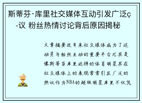 斯蒂芬·库里社交媒体互动引发广泛热议 粉丝热情讨论背后原因揭秘 斯蒂芬·库里社交媒体互动引发广泛热议 粉丝热情讨论背后原因揭秘