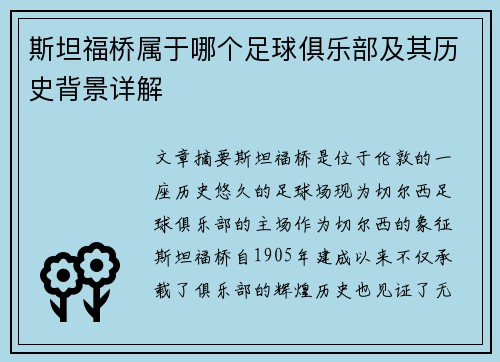 斯坦福桥属于哪个足球俱乐部及其历史背景详解