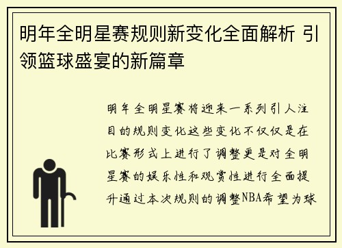 明年全明星赛规则新变化全面解析 引领篮球盛宴的新篇章 明年全明星赛规则新变化全面解析 引领篮球盛宴的新篇章