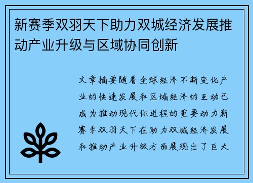 新赛季双羽天下助力双城经济发展推动产业升级与区域协同创新