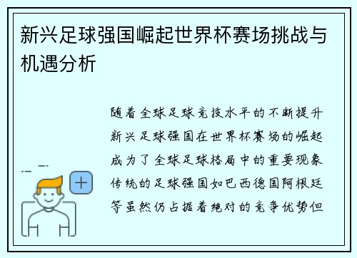 新兴足球强国崛起世界杯赛场挑战与机遇分析 新兴足球强国崛起世界杯赛场挑战与机遇分析