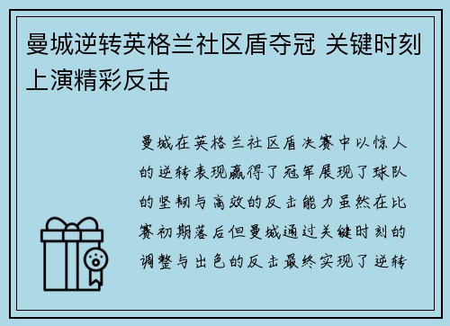 曼城逆转英格兰社区盾夺冠 关键时刻上演精彩反击