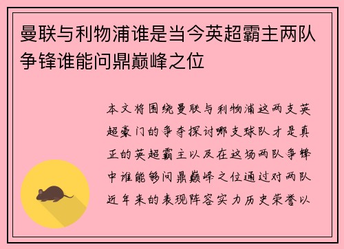 曼联与利物浦谁是当今英超霸主两队争锋谁能问鼎巅峰之位 曼联与利物浦谁是当今英超霸主两队争锋谁能问鼎巅峰之位