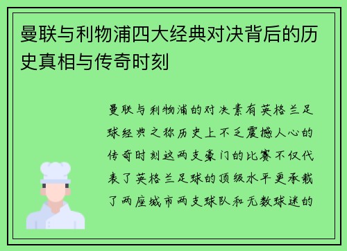 曼联与利物浦四大经典对决背后的历史真相与传奇时刻 曼联与利物浦四大经典对决背后的历史真相与传奇时刻