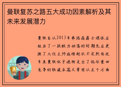 曼联复苏之路五大成功因素解析及其未来发展潜力