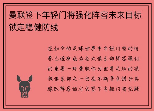 曼联签下年轻门将强化阵容未来目标锁定稳健防线 曼联签下年轻门将强化阵容未来目标锁定稳健防线