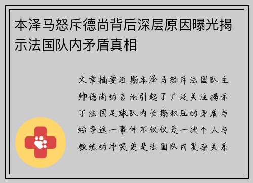 本泽马怒斥德尚背后深层原因曝光揭示法国队内矛盾真相 本泽马怒斥德尚背后深层原因曝光揭示法国队内矛盾真相