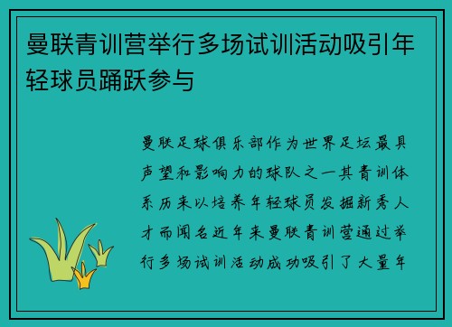 曼联青训营举行多场试训活动吸引年轻球员踊跃参与
