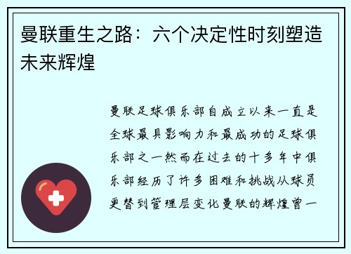 曼联重生之路:六个决定性时刻塑造未来辉煌 曼联重生之路:六个决定性时刻塑造未来辉煌