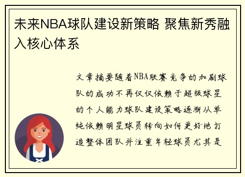 未来NBA球队建设新策略 聚焦新秀融入核心体系