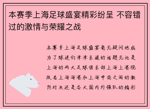 本赛季上海足球盛宴精彩纷呈 不容错过的激情与荣耀之战 本赛季上海足球盛宴精彩纷呈 不容错过的激情与荣耀之战