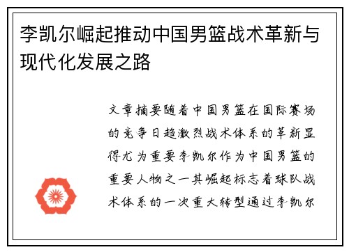 李凯尔崛起推动中国男篮战术革新与现代化发展之路 李凯尔崛起推动中国男篮战术革新与现代化发展之路