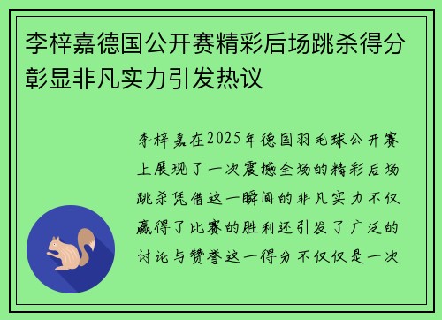 李梓嘉德国公开赛精彩后场跳杀得分彰显非凡实力引发热议 李梓嘉德国公开赛精彩后场跳杀得分彰显非凡实力引发热议