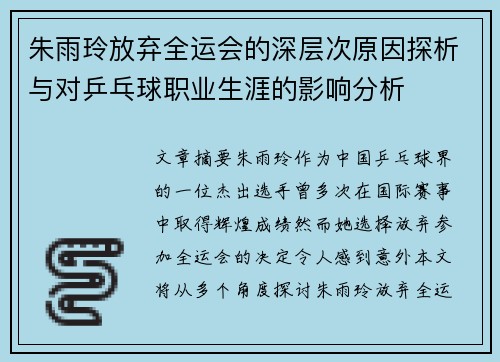 朱雨玲放弃全运会的深层次原因探析与对乒乓球职业生涯的影响分析