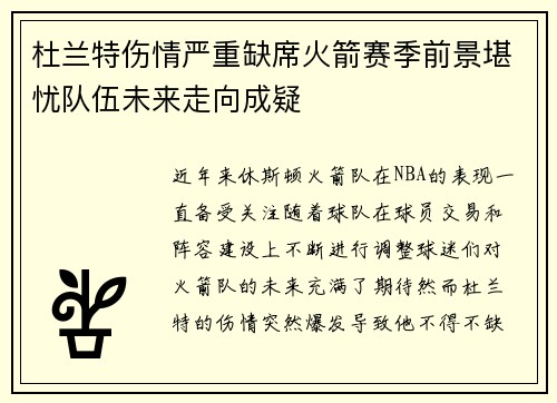杜兰特伤情严重缺席火箭赛季前景堪忧队伍未来走向成疑