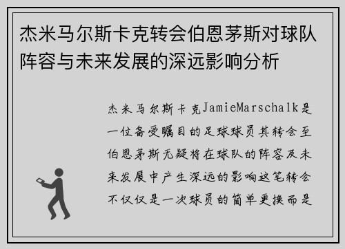杰米马尔斯卡克转会伯恩茅斯对球队阵容与未来发展的深远影响分析