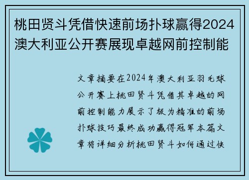 桃田贤斗凭借快速前场扑球赢得2024澳大利亚公开赛展现卓越网前控制能力 桃田贤斗凭借快速前场扑球赢得2024澳大利亚公开赛展现卓越网前控制能力