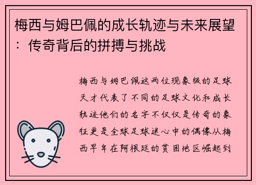 梅西与姆巴佩的成长轨迹与未来展望:传奇背后的拼搏与挑战 梅西与姆巴佩的成长轨迹与未来展望:传奇背后的拼搏与挑战