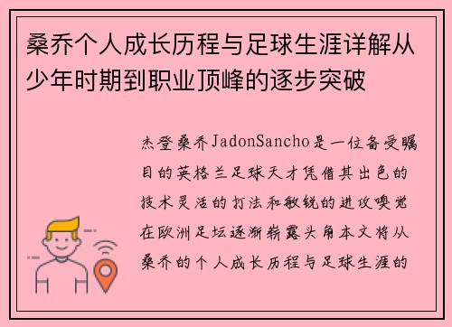 桑乔个人成长历程与足球生涯详解从少年时期到职业顶峰的逐步突破 桑乔个人成长历程与足球生涯详解从少年时期到职业顶峰的逐步突破