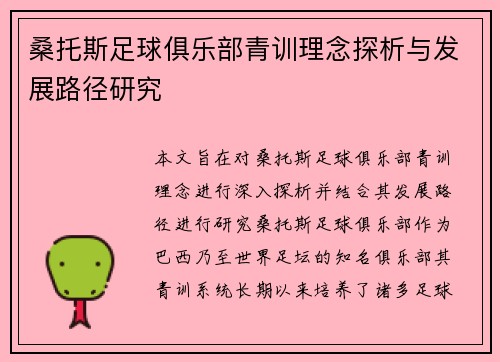 桑托斯足球俱乐部青训理念探析与发展路径研究 桑托斯足球俱乐部青训理念探析与发展路径研究
