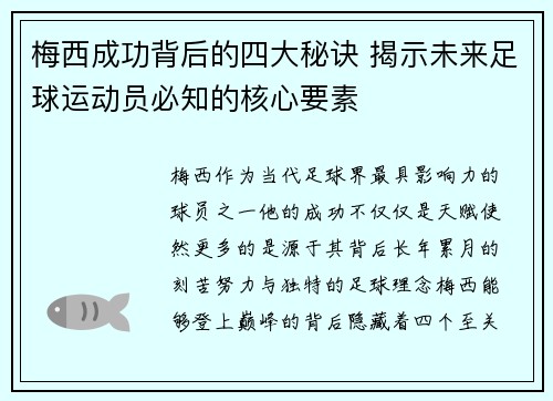 梅西成功背后的四大秘诀 揭示未来足球运动员必知的核心要素